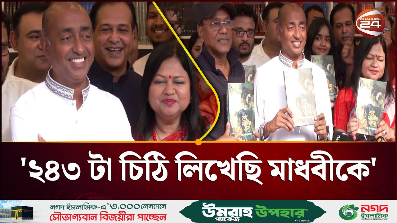 মাধবী কে- এই প্রশ্নের জবাব এখনই দিলে পাঠকের আগ্রহ হারাবে: আইনমন্ত্রী আসাদুজ্জামান #Asaduzzaman