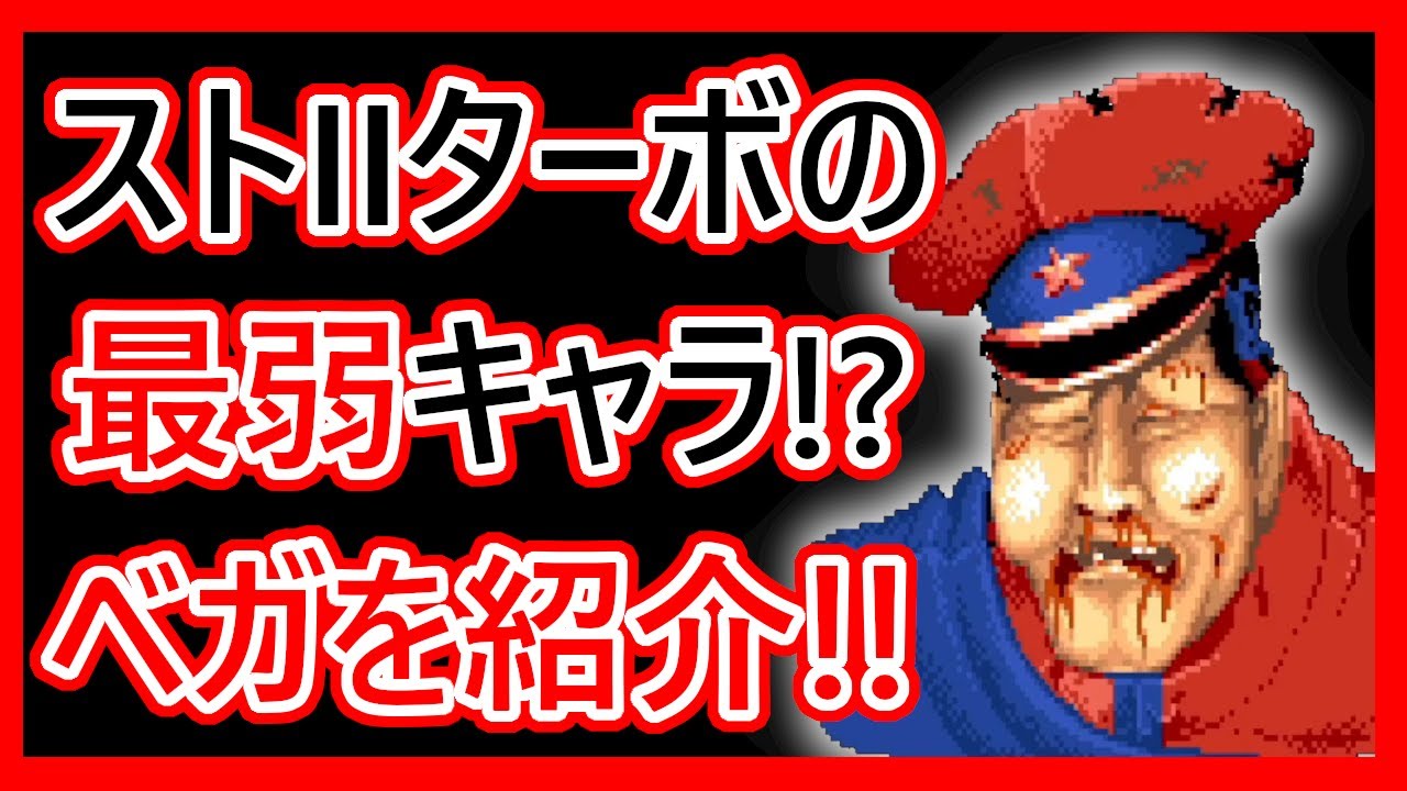 [Введение в персонажа файтинг-игры] Объяснение Веги из Street Fighter II Turbo [Street Fighter II...