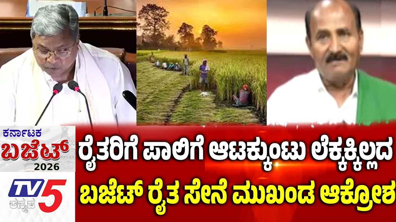 Karnataka Budget 2026 Debate | ರೈತರಿಗೆ ಪಾಲಿಗೆ ಆಟಕ್ಕುಂಟು ಲೆಕ್ಕಕ್ಕಿಲ್ಲದ ಬಜೆಟ್ ರೈತ ಸೇನೆ ಮುಖಂಡ ಆಕ್ರೋಶ