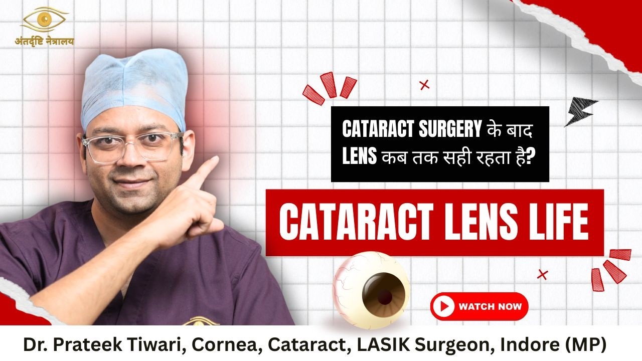 मोतियाबिंद सर्जरी के बाद डाला गया Lens कितने साल चलता है? | Dr Tiwari