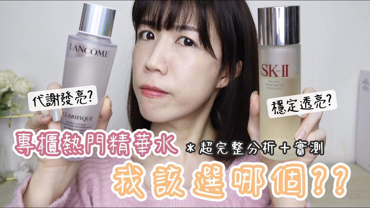 熱門專櫃精華水二選一?🤔蘭蔻極光水+SKII青春露真實七天實測✅超完整分析，幫你尋找最需要的🙆🏻‍♀️ | Yuna悠那