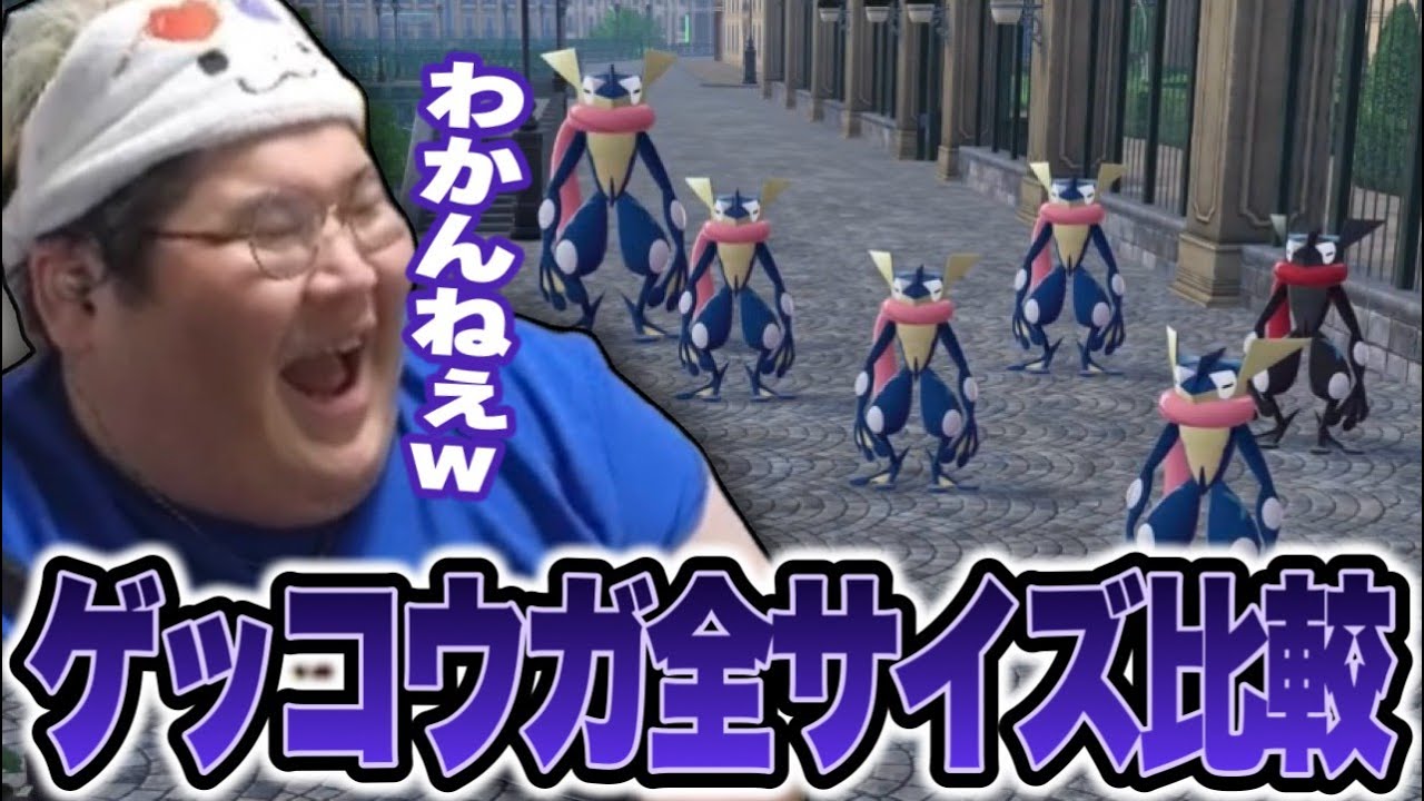 全サイズのゲッコウガを並べて大きさの違いを検証する恭一郎【ポケモンレジェンズZA】