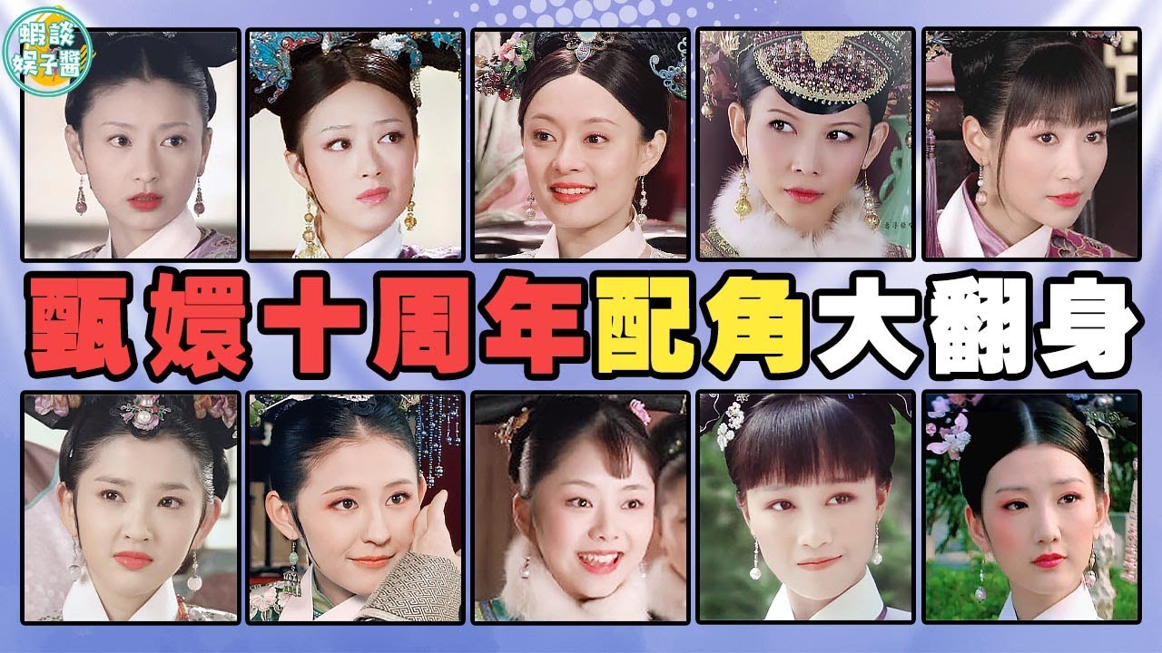 《甄嬛傳》十週年！ 5個女配成一線，「咖位」還不輸女主！孫儷，蔣欣，蔡少芬，陶昕然，斕曦，陳建斌，李冬學，譚松韻，藍盈瑩，毛曉彤，徐璐，穎兒，熱依扎，唐藝昕，華妃，安陵容，沈眉莊，果郡王