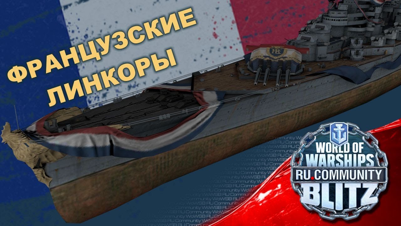 Обзор | Ветка французских линкоров, разбор с III по Х уровень. Плюсы и минусы кораблей | WOWsB
