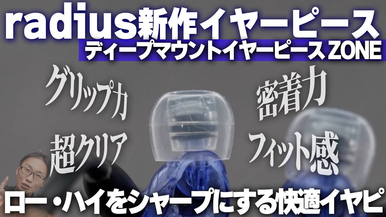 装着感の快適さが劇的に向上するイヤーピース！radius ディープマウントイヤーピース ZONEをご紹介！