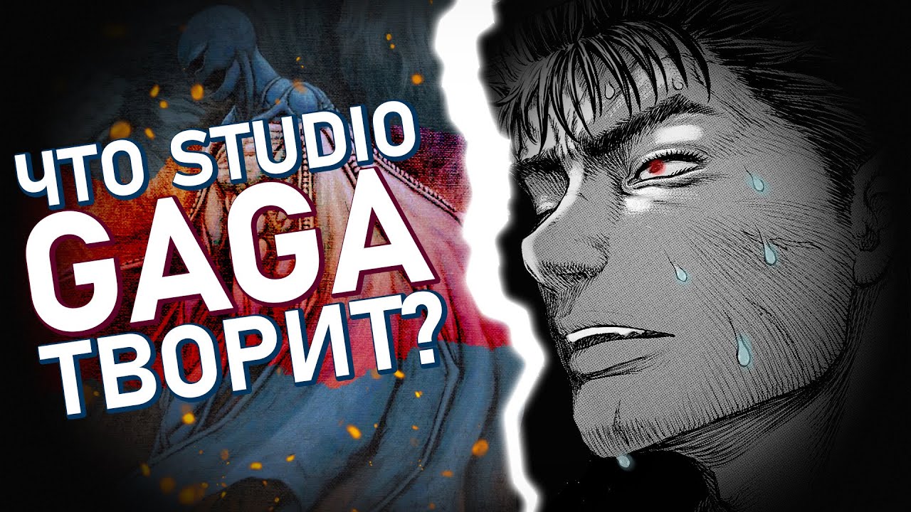 ЧТО ТВОРИТ СТУДИЯ GAGA? Берсерк. Обзор 378 главы манги