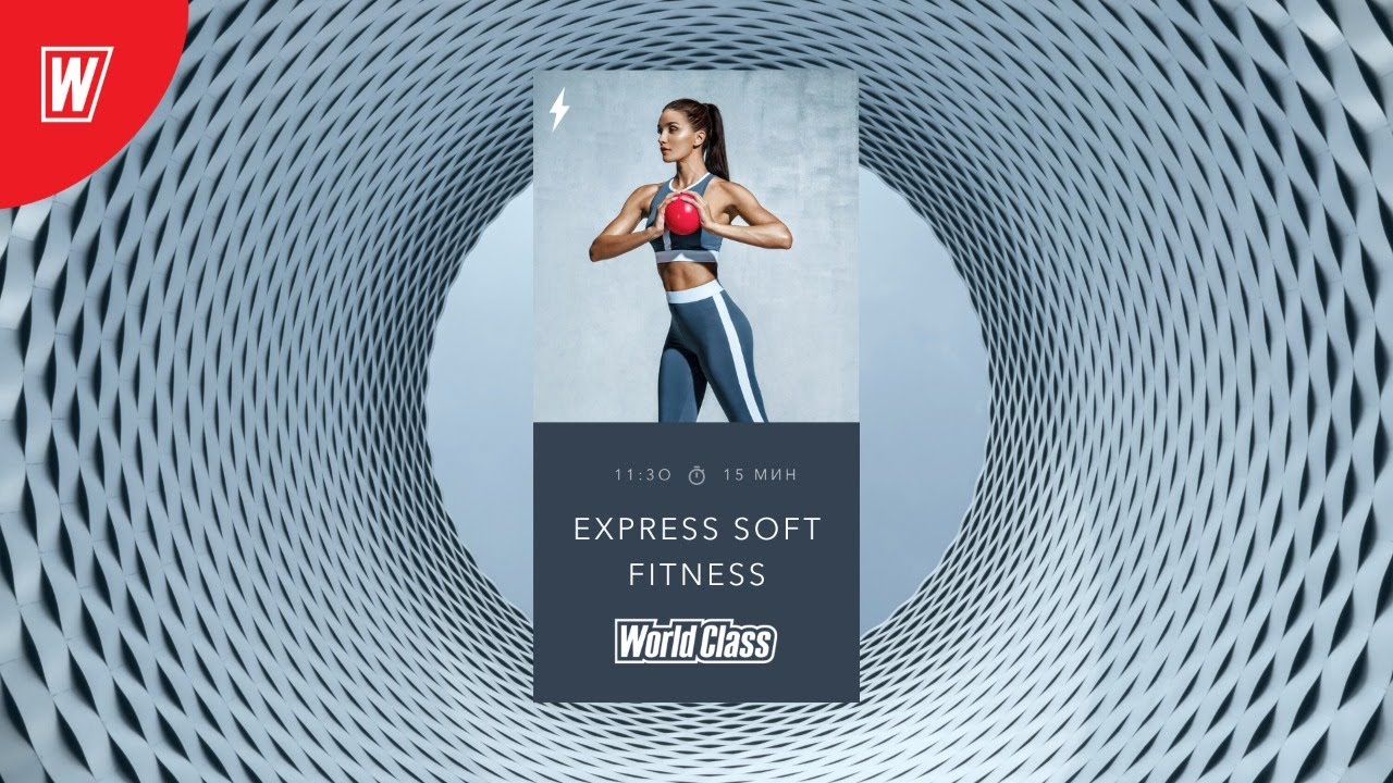 EXPRESS SOFT FITNESS с Надеждой Вёрстовой | 14 апреля 2020 | Онлайн-тренировки World Class