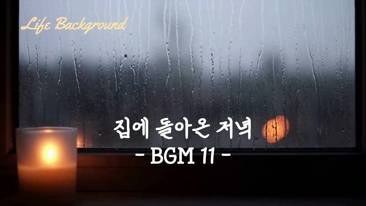집에 돌아온 저녁 BGM 11