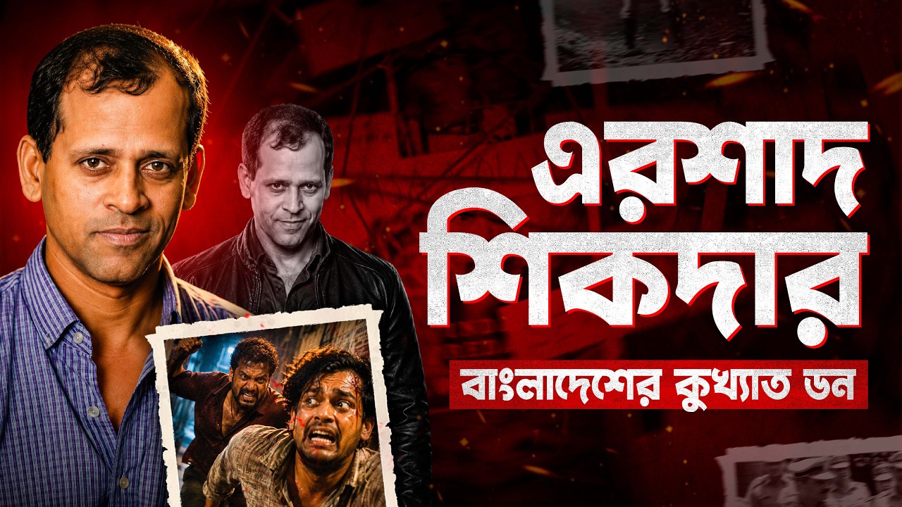 বাংলাদেশের ত্রাস এরশাদ শিকদার | The Story Of Ershad Shikdar | Documentary By Apurba