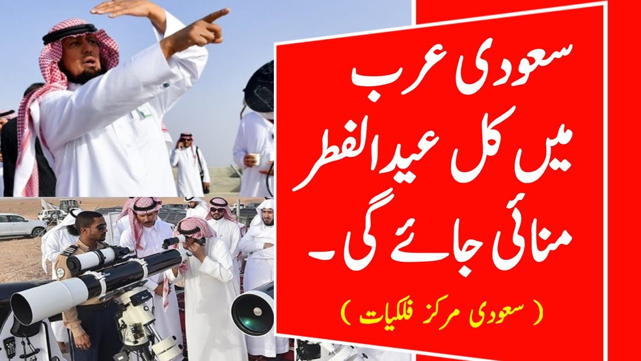 Eid ul Fitr 2026 Date in Saudi Arabia vs Pakistan | Chand Raat Update