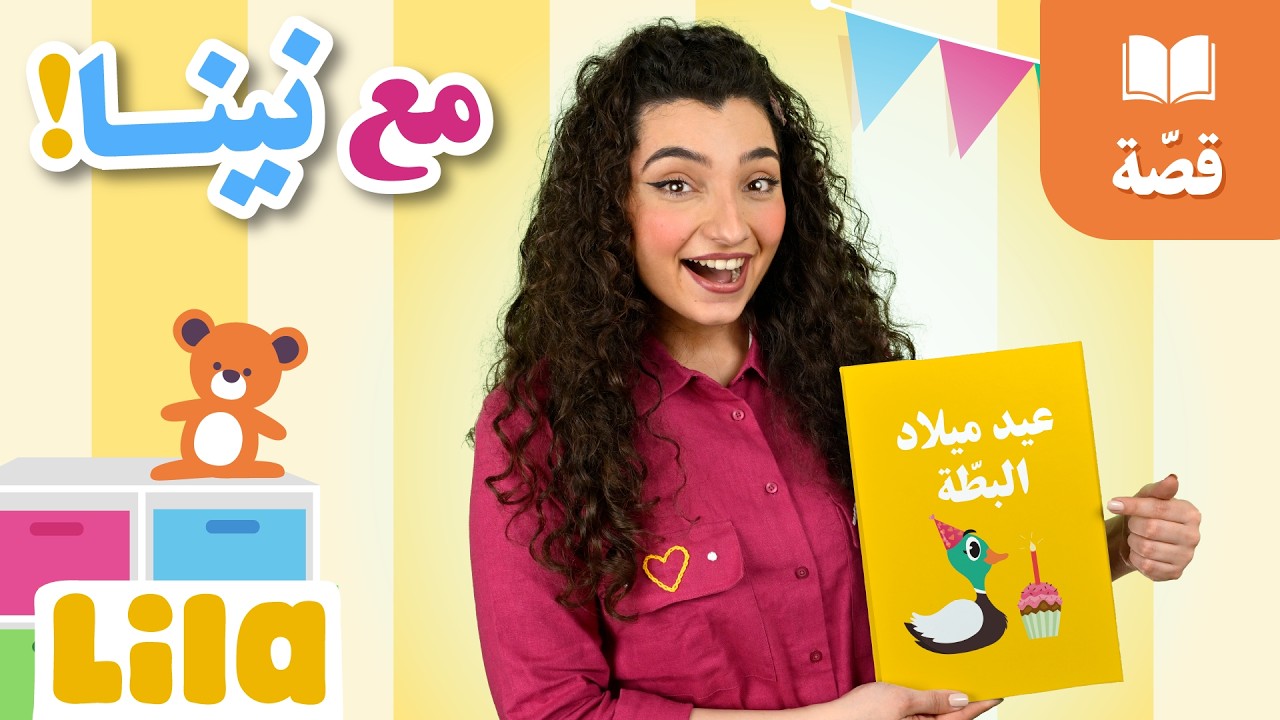 قصة عيد ميلاد البطّة 🦆 مع نينا