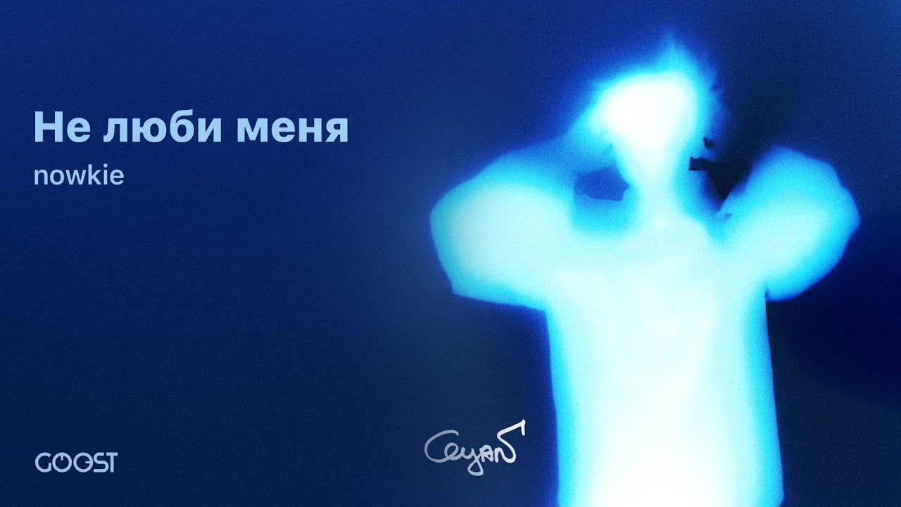 nowkie - Не люби меня (Official Lyric Video)