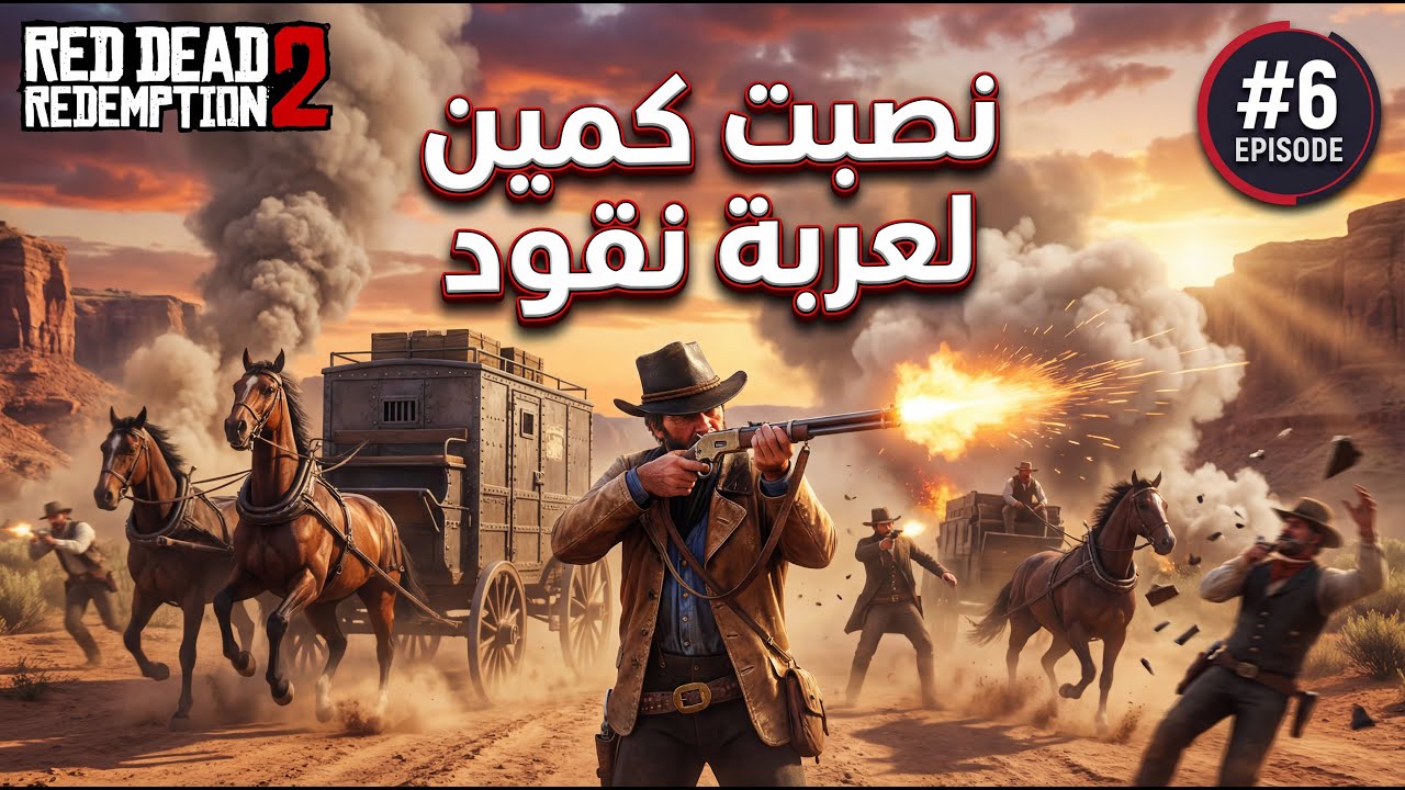 نصبت كمين لعربة نقود… لكن الأمور خرجت عن السيطرة 😱 | RDR2 #6