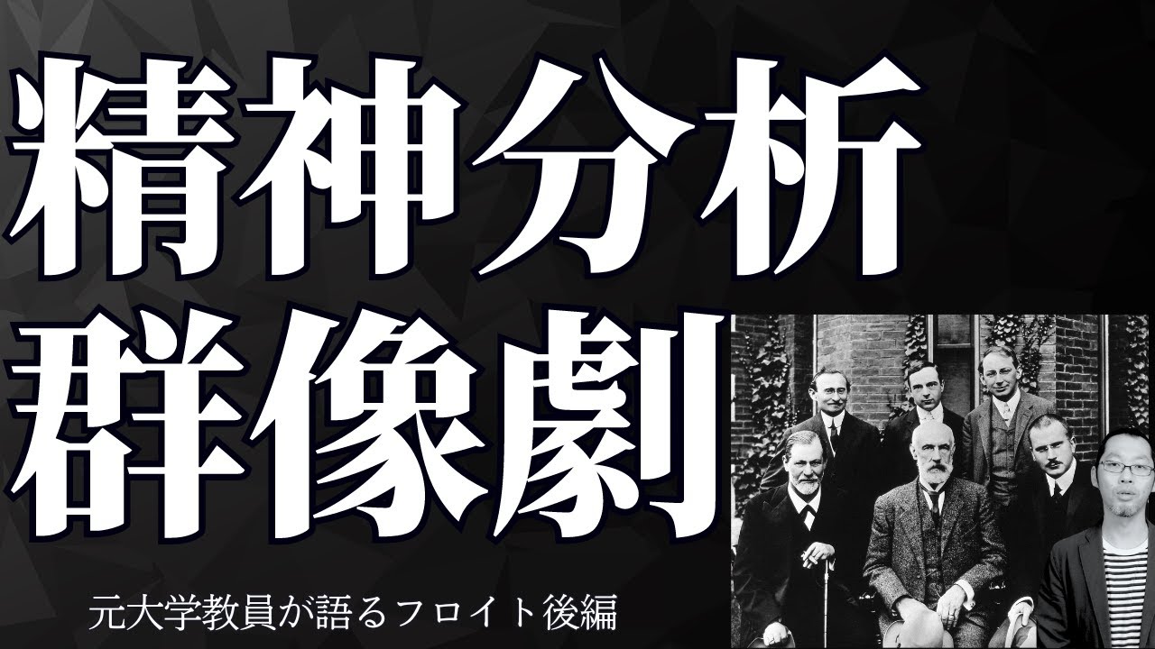 【フロイト②】ユング・アドラーとの確執、ユダヤ人フロイトの悲劇