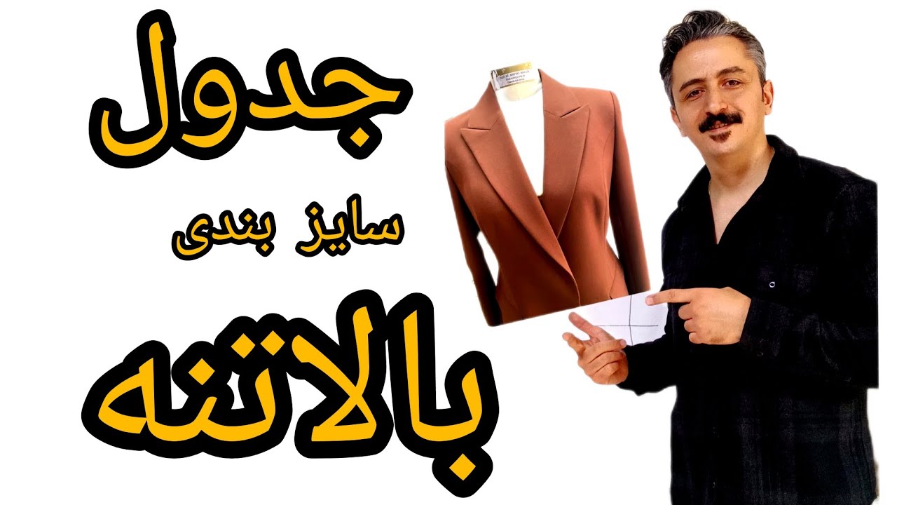آموزش جدول سایز بندی بالاتنه#آموزش#الگوسازی#جدول_سایزبندی