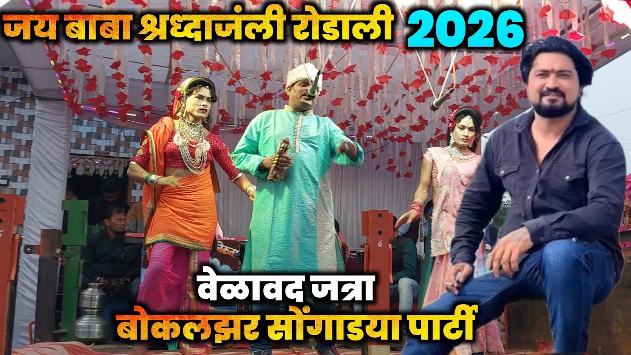 जय बाबा श्रध्दाजंली रोडाली llनंदुरबार जय बाबा होरगा कोली गीयो नेराll bokalzar songadya party वेळावद 
