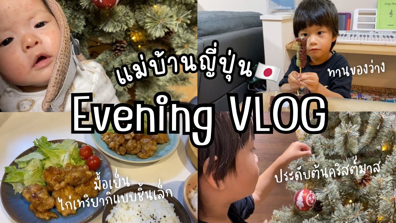 #7 พี่น้องช่วยกันประดับต้นคริสต์มาส🎄 มื้อเย็นทำไก่เทริยากิแบบชิ้นเล็ก #แม่บ้านญี่ปุ่น🇯🇵
