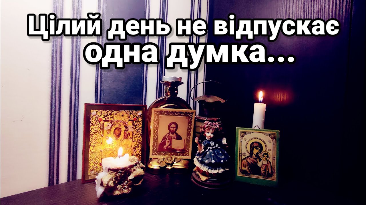 Сьогодні цілий день не відпускає одна думка...