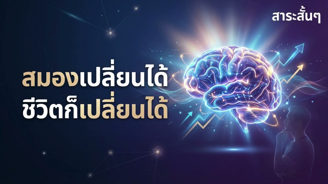 🧠 Neuroplasticity สมองเปลี่ยนได้ ชีวิตก็เปลี่ยนได้