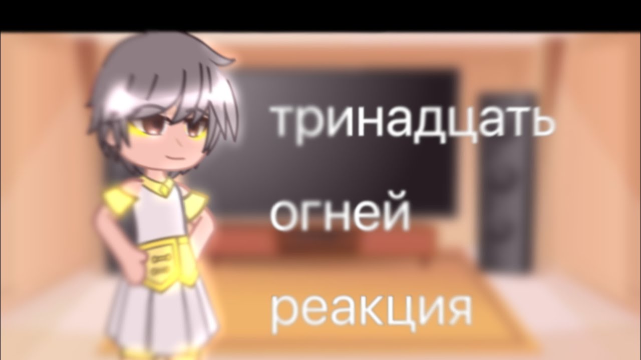 Тринадцать огней реакция [gacha club] [2/?]