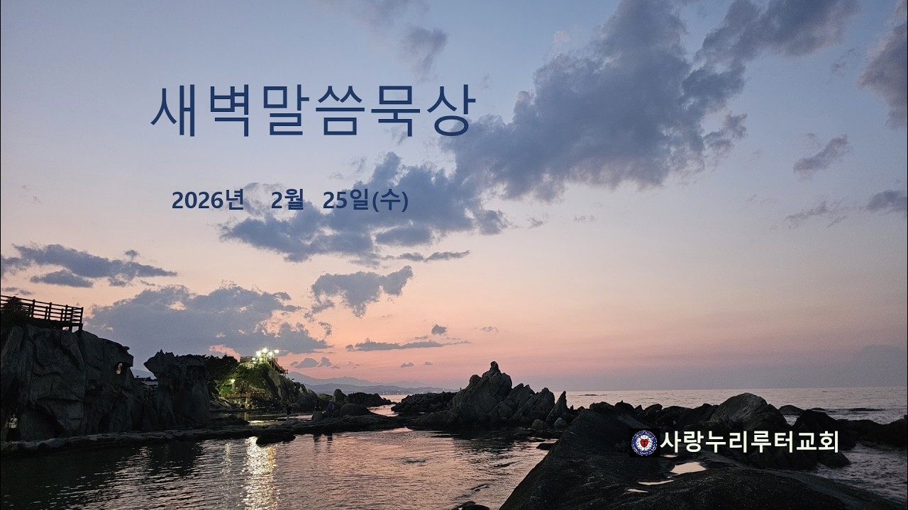 새벽 말씀 묵상 / 2026. 2. 25. / 사랑누리루터교회