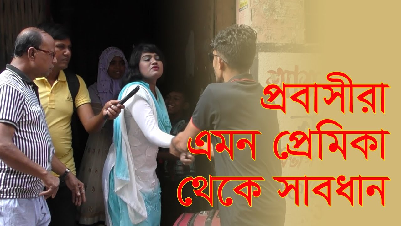 এমন প্রতারনায় পড়ার আগে ভিডিওটি দেখুন।  (Social Experiment Documentary)