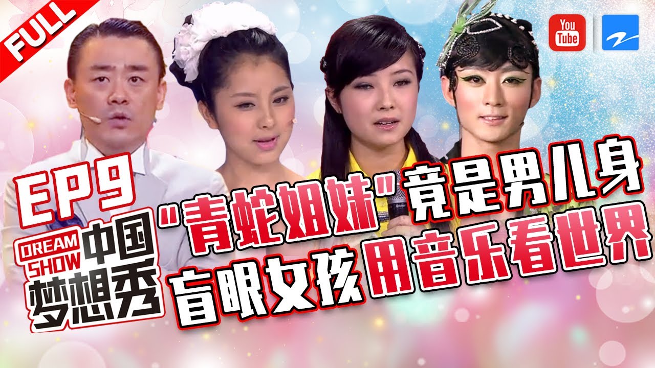 【FULL】七旬老人寻爱徒40余年 盲眼女孩用音乐看世界 支教老师呼吁传递“接力棒”！《中国梦想秀3》第9期 20120608 [浙江卫视官方HD]