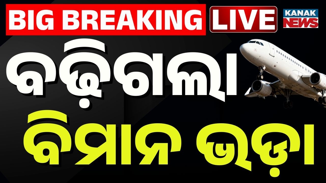 🔴Big Breaking | ହଠାତ୍ ବଢ଼ିଗଲା ବିମାନ ଭଡ଼ା | IND-Pak T20 world cup 2026 Colombo flight fare hike surge