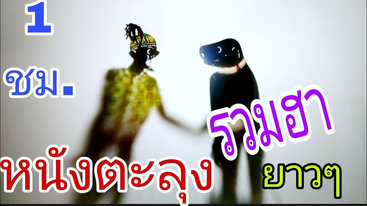หนังตะลุงรวมฮายาวๆ 1 ชั่วโมง