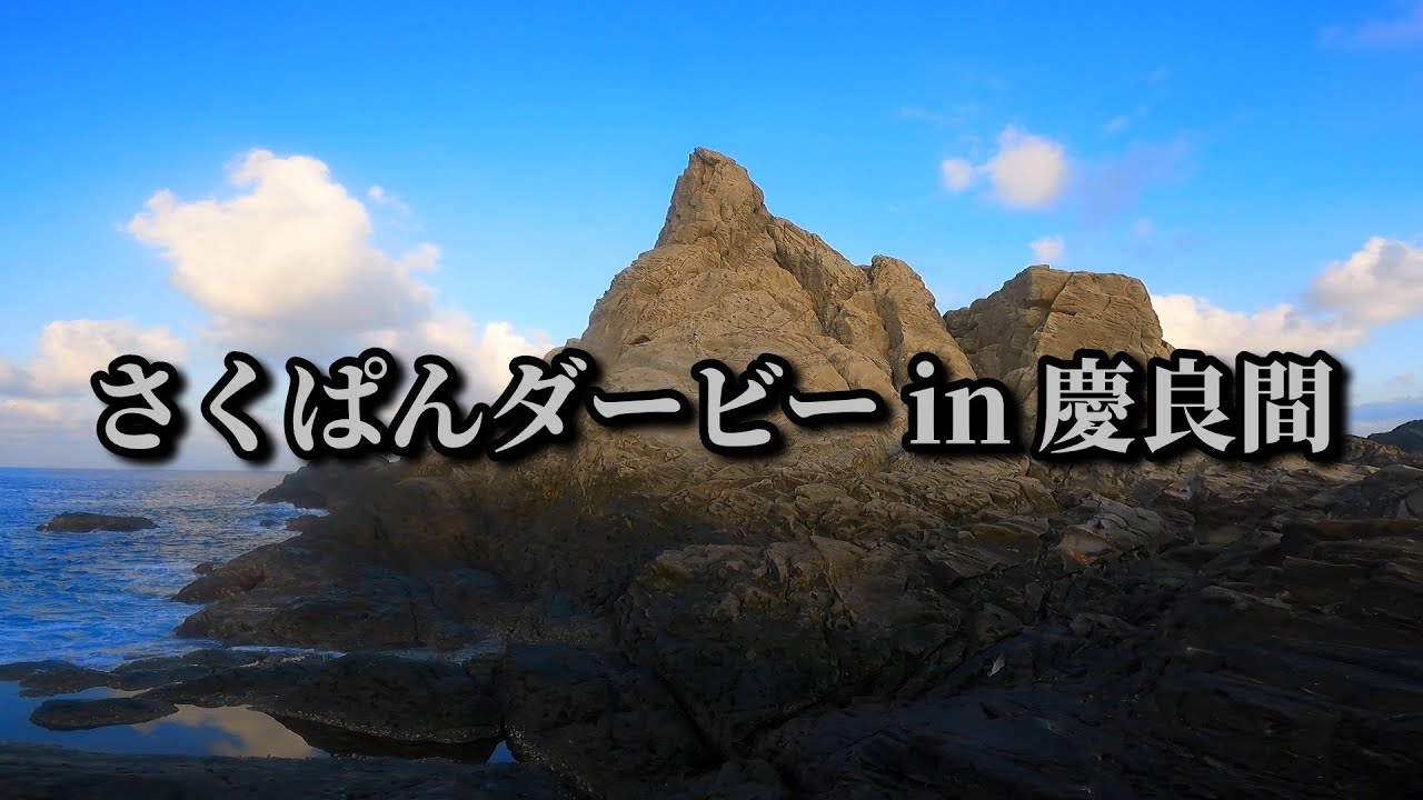 【沖縄釣り】慶良間でさくぱんダービーやってみた！！