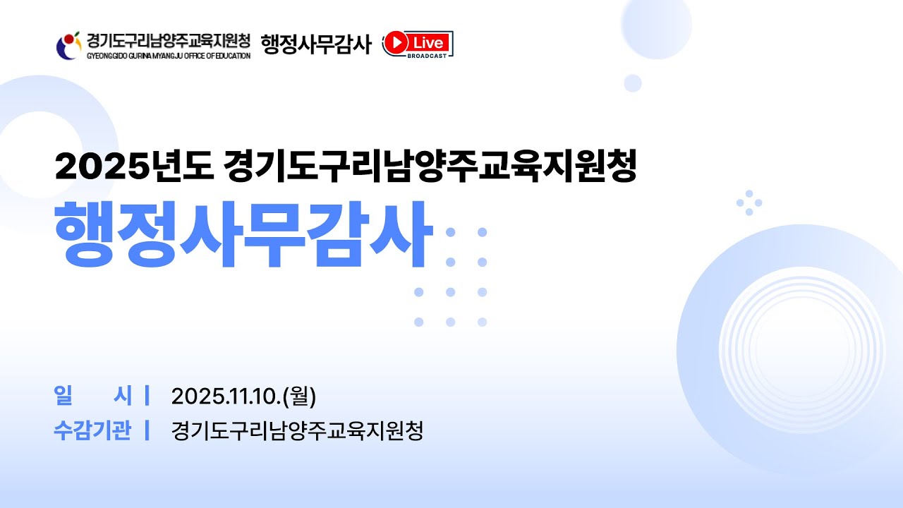 2025년도 경기도의회 교육기획위원회 행정사무감사 (구리남양주교육지원청 &middot; 고양교육지원청 &middot; 동두천양주교육지원청 &middot; 연천교육지원청)