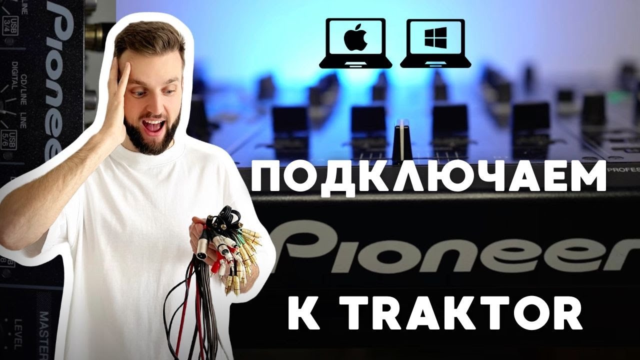 Подключить Pioneer к Traktor: теперь легко! Пошаговая инструкция, все способы для Mac и Windows