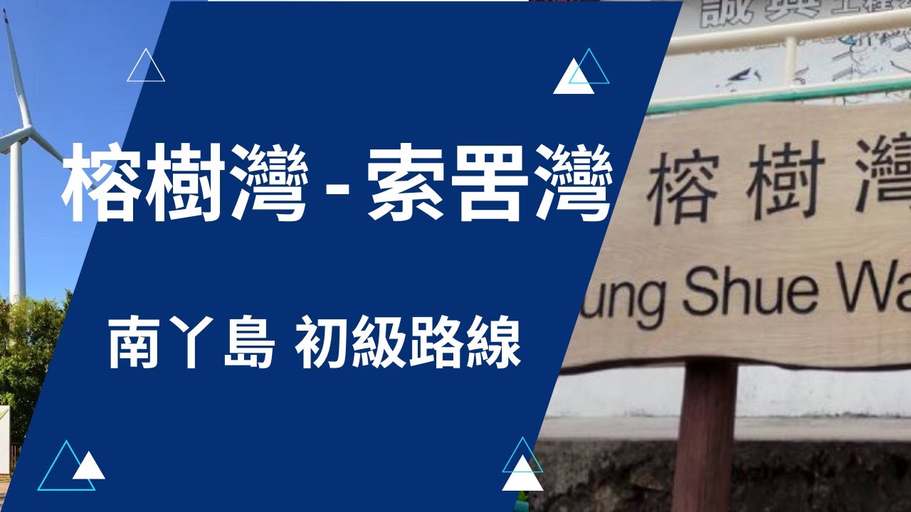 南丫島 榕樹灣 - 索罟灣 輕輕鬆鬆 初級路線 【初級 林蔭 輕鬆郊遊 中文字幕 廣東話 】