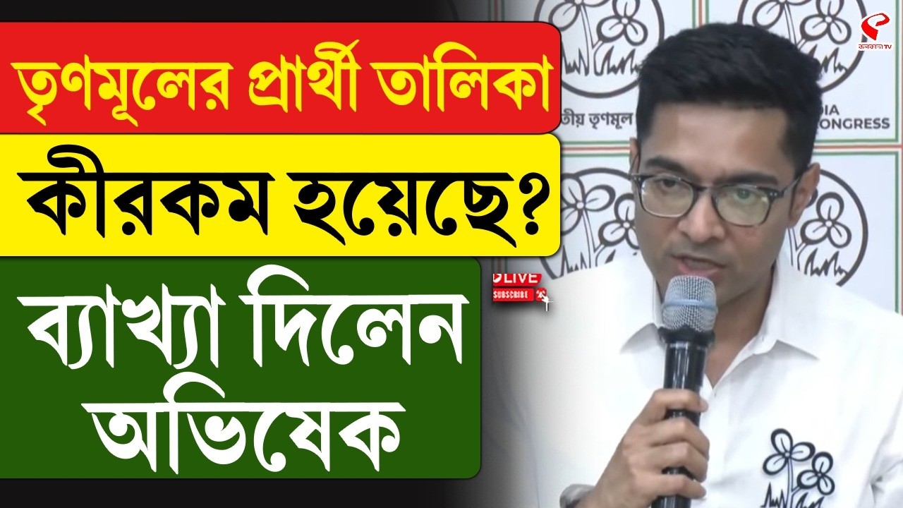 Abhishek Banerjee | TMC Candidate List | তৃণমূলের প্রার্থী তালিকা কীরকম হয়েছে? ব্যাখ্যা দিলেন অভিষেক