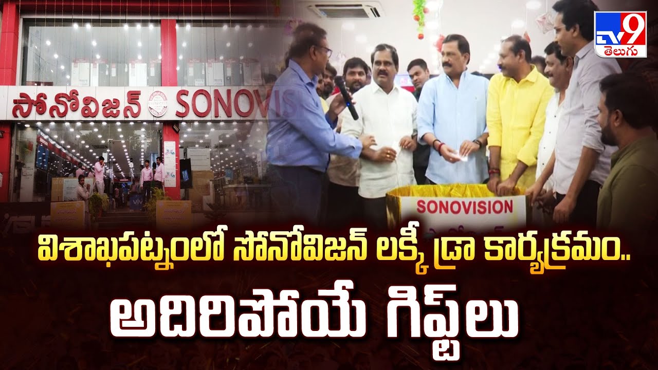 విశాఖపట్నంలో సోనోవిజన్ లక్కీ డ్రా కార్యక్రమం.. అదిరిపోయే గిఫ్ట్ లు | Sonovision With Special Offers