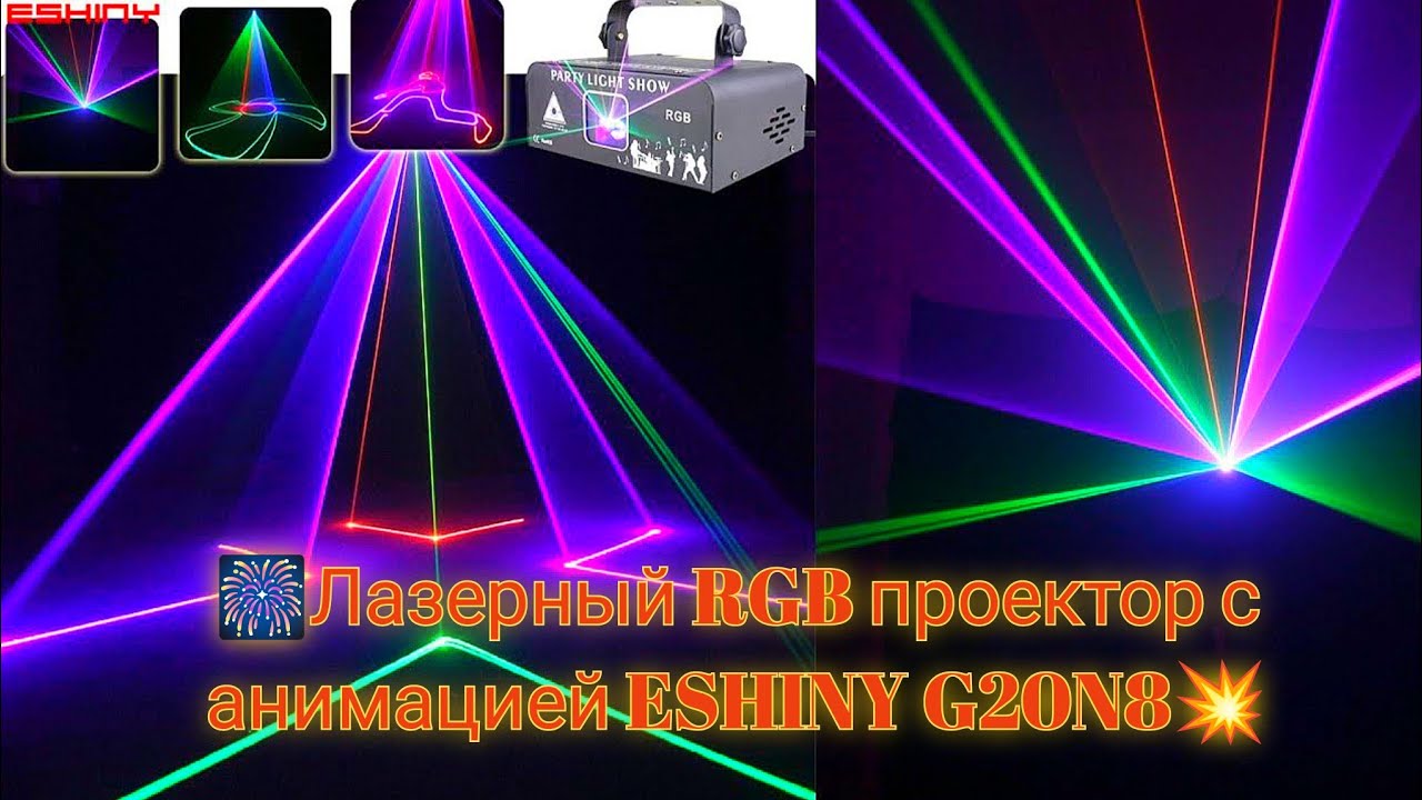 🎆Лазерный RGB проектор с анимацией ESHINY G20N8💥 Laser RGB projector with animation