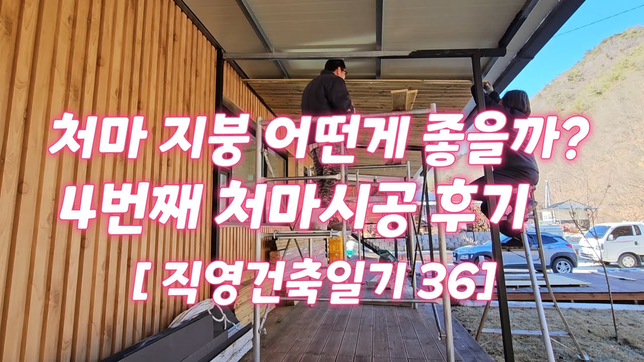 처마 지붕재 어떤걸로? 직접 시공해 본 4가지 처마 작업.  [직영건축일기 36]