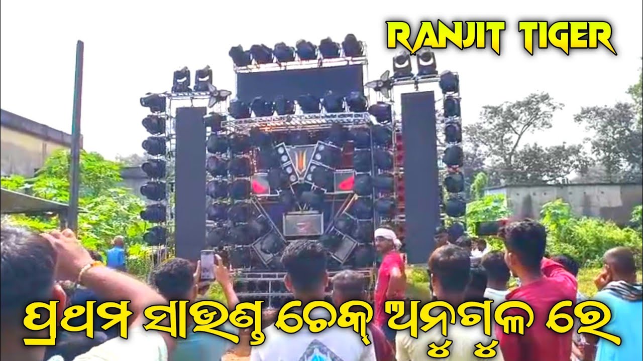 Ranjit Tiger First Sound Testing At :- Anugul ❗ଆସନ୍ତୁ ଦେଖିବା କେମିତି ଚାଲିଛି ଅନୁଗୁଳ ରେ ସାଉଣ୍ଡ ଟେଷ୍ଟ ❗