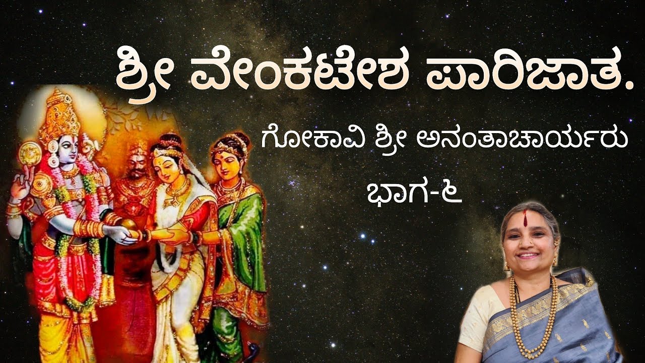 ಶ್ರೀ ವೇಂಕಟೇಶ ಪಾರಿಜಾತ 6 | ಗೋಕಾವಿ ಶ್ರೀ ಅನಂತಾಚಾರ್ಯರು | Shri venkatesha parujata 6| Padmaja Vasudevachar