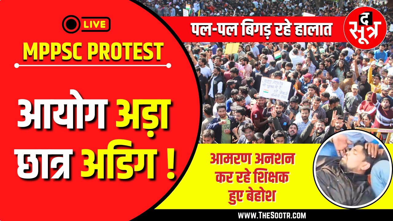 🔴 LIVE | MPPSC Protest 4th Day | क्यों अड़ा आयोग, 7 जनवरी की सुनवाई क्यों है अहम ?