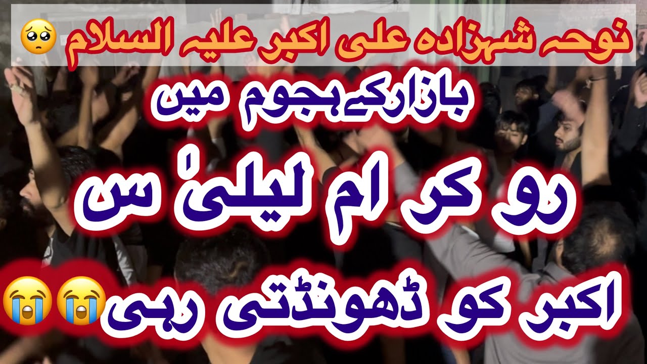 Bazar Kay Hajoom Main Roo Kar Umme laila | Noha Khawan Party Syedanwali Esat Sialkot |
