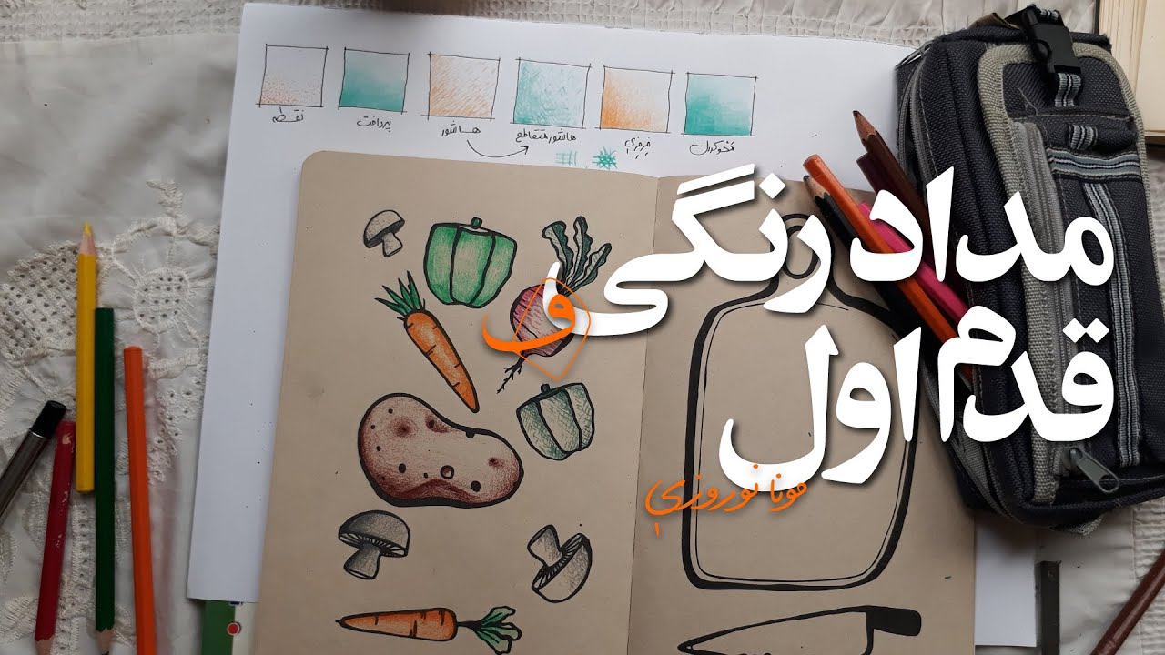 تکنیک مدادرنگی | قدم اول