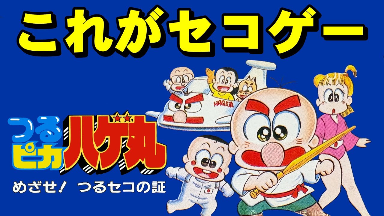 【ファミコン】つるピカハゲ丸　今でも使える節約術！
