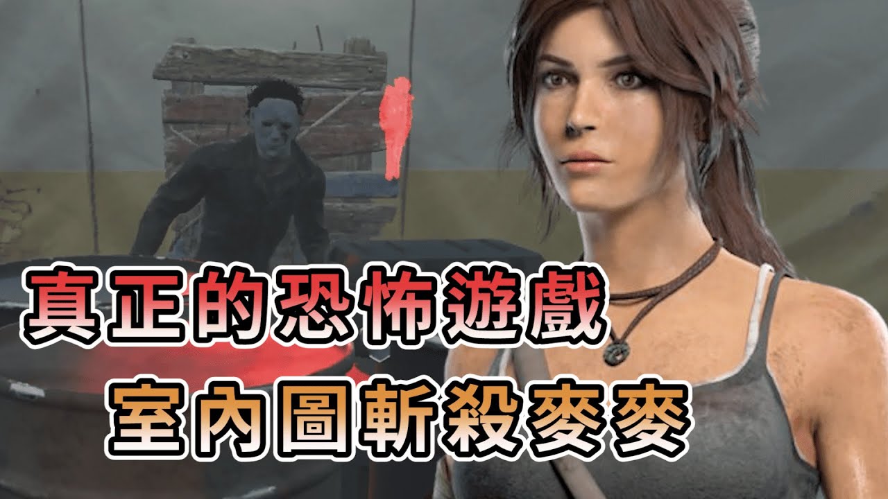 【KULIMU】．｜Dead by Daylight．黎明死線｜這才是真正的恐怖遊戲．室內圖斬殺流麥麥．被抓到即斬殺