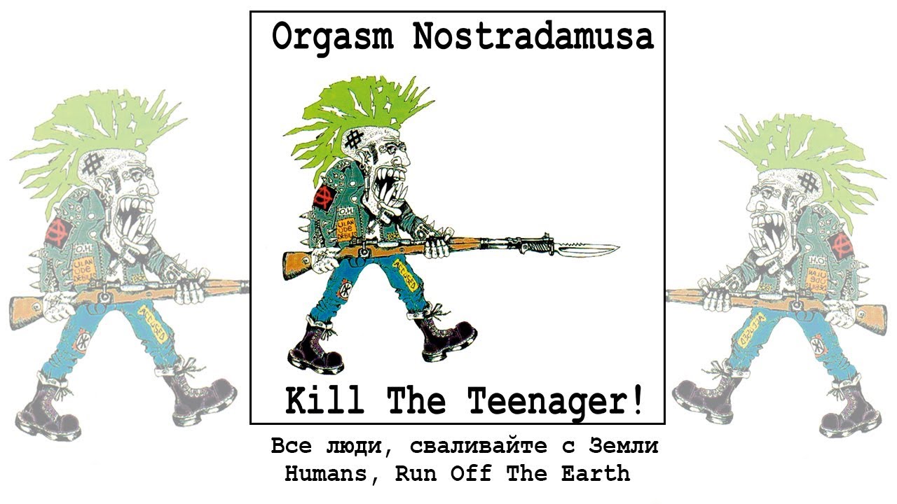 Оргазм Нострадамуса / Orgasm Nostradamusa - Люди, Сваливайте с Земли / Humans, Run Off The Earth