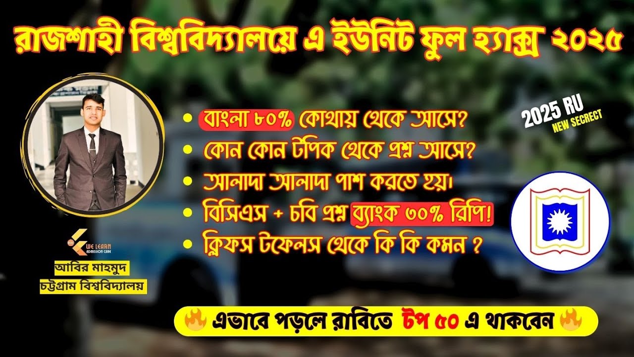 রাবি - এ ইউনিট সম্পূর্ণ সাজেশন ২০২৫ || RU Admission Suggestions 2025