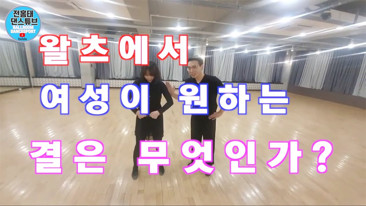 왈츠에서 여성이 원하는 결은? /라이브 에피소드 1/ Ballroom Dance Tango/댄스튜브 ep 52