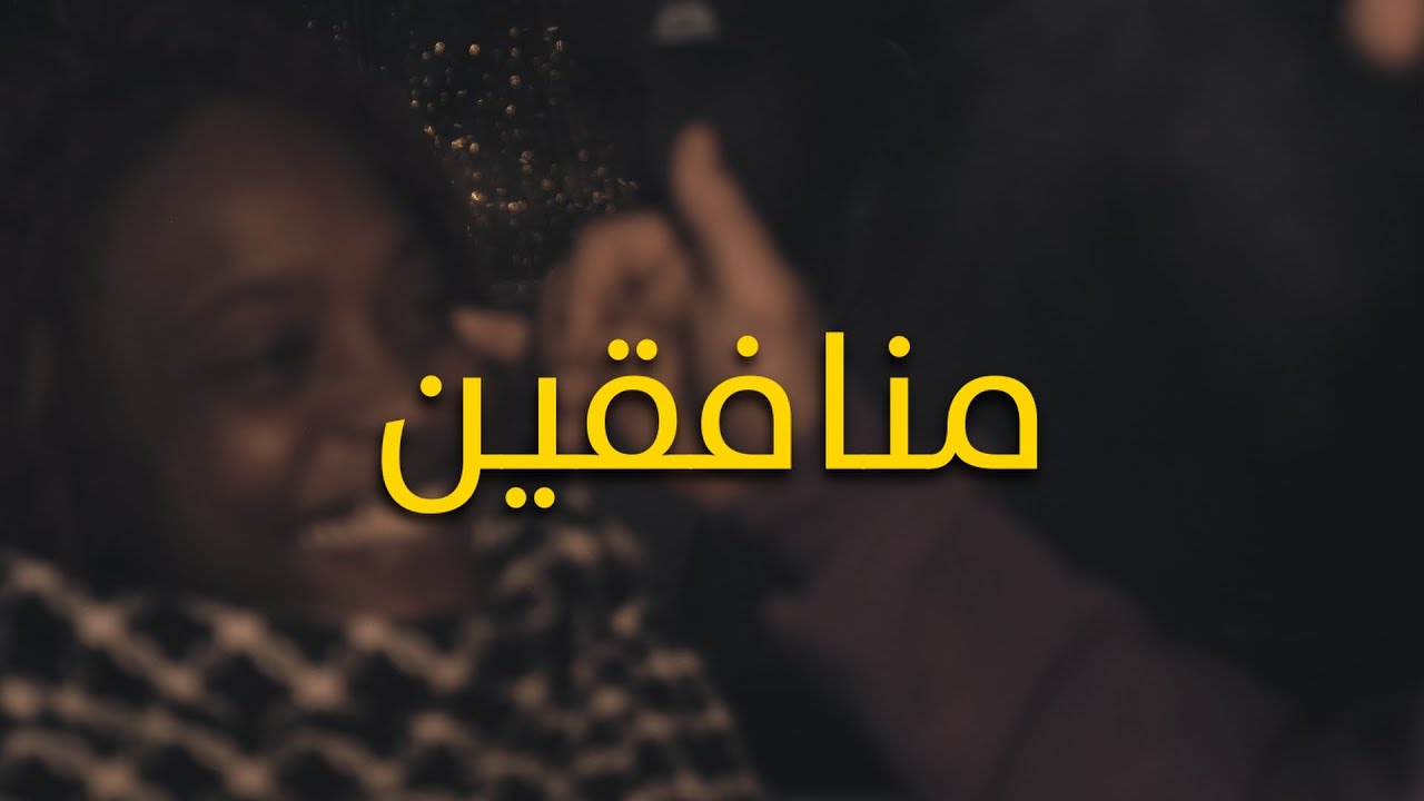Lwesleti - منافقين (Official Music Video)  monafi9in