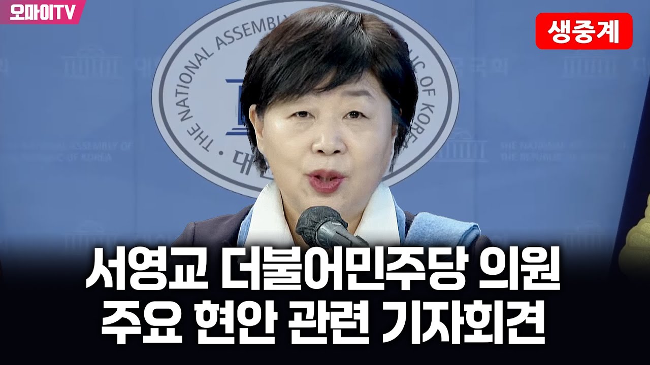 [생중계] 서영교 더불어민주당 의원, 주요 현안 관련 기자회견 (2026.01.20 오후)