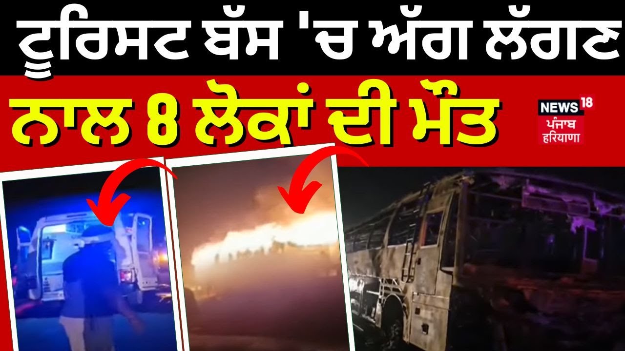 Breaking News | Nuh 'ਚ ਵੱਡਾ ਹਾਦਸਾ, Tourist Bus 'ਚ Fire ਲੱਗਣ ਨਾਲ 8 ਲੋਕਾਂ ਦੀ ਮੌਤ | News18 Punjab